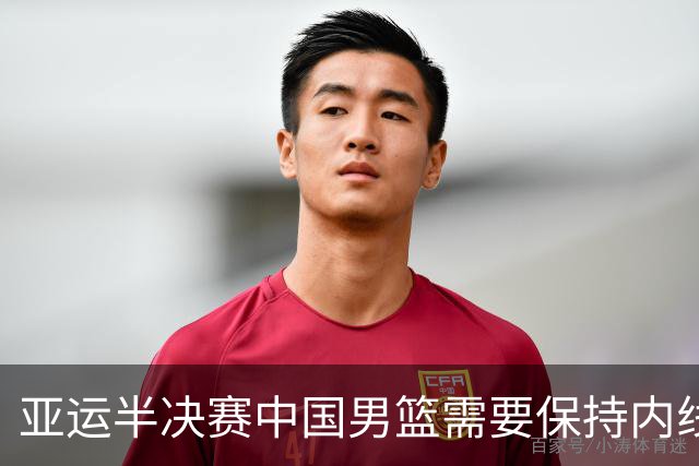 亚运半决赛中国男篮需要保持内线优势 此外防守硬度不可或缺