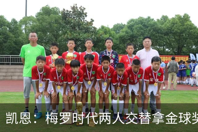 凯恩：梅罗时代两人交替拿金球奖，上赛季有他们那样的数据很欣慰