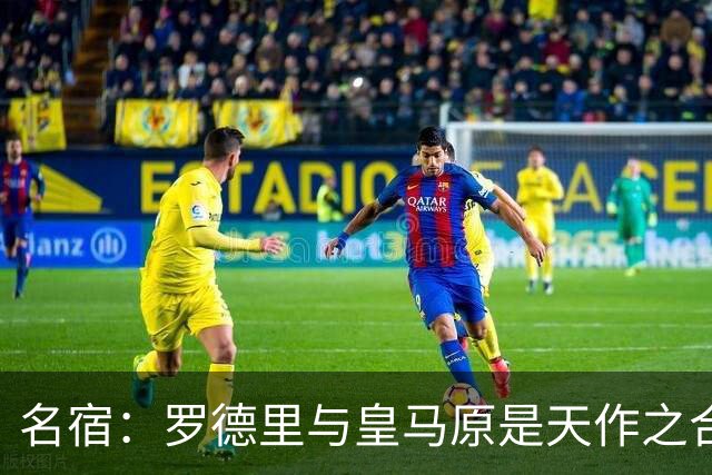 名宿：罗德里与皇马原是天作之合 希望维尼修斯别停在天赋兑现上