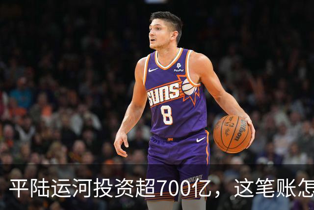 平陆运河投资超700亿，这笔账怎么算？