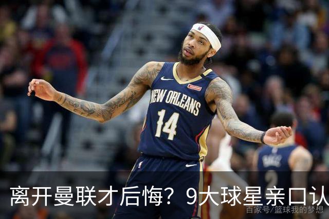 离开曼联才后悔？9大球星亲口认错，小贝基恩在列