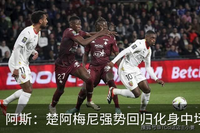 阿斯：楚阿梅尼强势回归化身中场基石，有望首发出战马德里德比